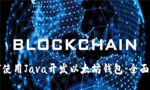 如何使用Java开发以太坊钱包：全面指南