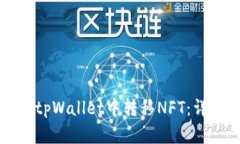 如何在tpWallet中转移NFT：详
