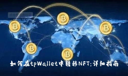 如何在tpWallet中转移NFT：详细指南