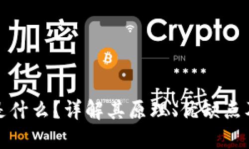 TP冷钱包是什么？详解其原理、优缺点及使用场景