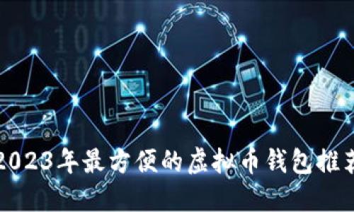 2023年最方便的虚拟币钱包推荐