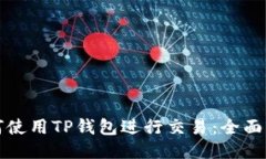 如何使用TP钱包进行交易：