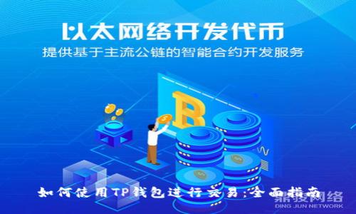 如何使用TP钱包进行交易：全面指南