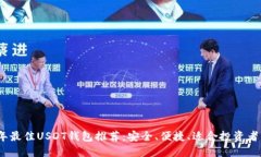 2023年最佳USDT钱包推荐：安全、便捷、适合投资者