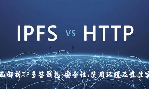 全面解析TP多签钱包：安全性、使用环境及最佳实践
