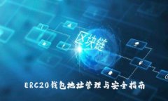 ERC20钱包地址管理与安全指