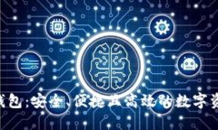 SBC区块链钱包：安全、便捷且高效的数字资产管