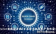tpWallet转账安全吗？全面解