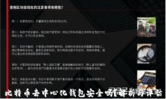 比特币去中心化钱包安全吗？解析与评估