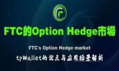 tpWallet的优点与应用场景解