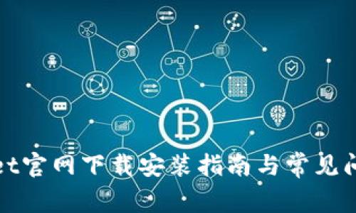tpWallet官网下载安装指南与常见问题解答