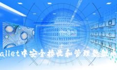 如何在tpWallet中安全接收和