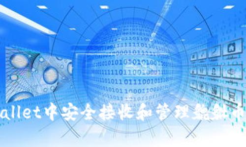 如何在tpWallet中安全接收和管理貔貅币的完整指南