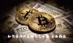 如何查询以太坊钱包余额：全面指南