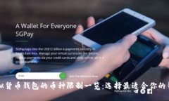 虚拟货币钱包的币种限制一览：选择最适合你的