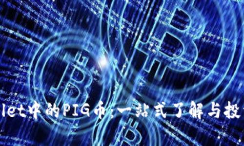 tpWallet中的PIG币：一站式了解与投资指南