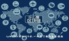 tpWallet中的PIG币：一站式了