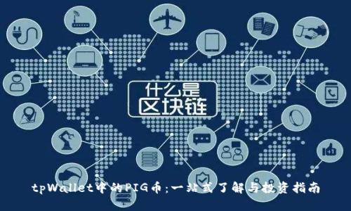 tpWallet中的PIG币：一站式了解与投资指南