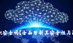 tpWallet安全吗？全面分析其