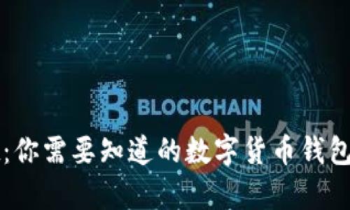 tpWallet：你需要知道的数字货币钱包详细解析