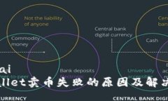 engtaitpWallet卖币失败的原因