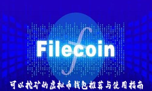 
可以挖矿的虚拟币钱包推荐与使用指南