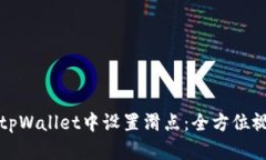 如何在tpWallet中设置滑点：