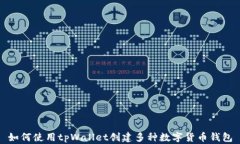 如何使用tpWallet创建多种数