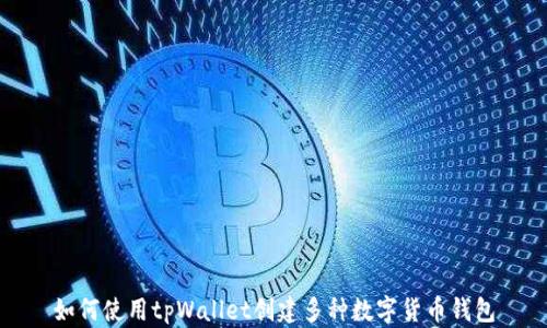 
如何使用tpWallet创建多种数字货币钱包