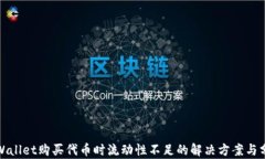 tpWallet购买代币时流动性不