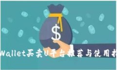 tpWallet买卖U平台推荐与使