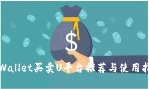 tpWallet买卖U平台推荐与使用指南