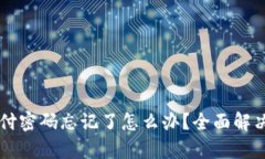 tpWallet支付密码忘记了怎么