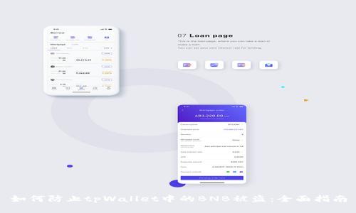 如何防止tpWallet中的BNB被盗：全面指南