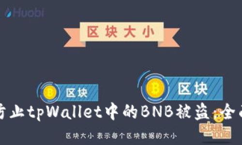 如何防止tpWallet中的BNB被盗：全面指南