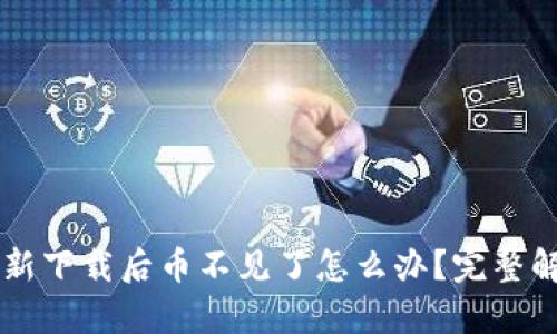 tpWallet重新下载后币不见了怎么办？完整解决方案指南