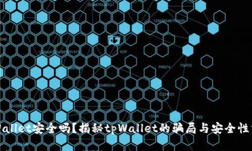 tpWallet安全吗？揭秘tpWallet的骗局与安全性分析