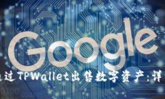 如何通过TPWallet出售数字资