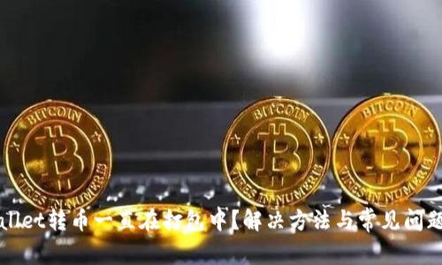 tpWallet转币一直在打包中？解决方法与常见问题解析