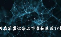 如何在苹果设备上下载和