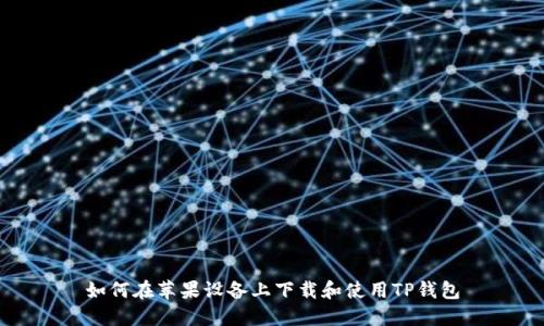 如何在苹果设备上下载和使用TP钱包