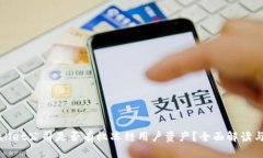 tpWallet公司是否有权冻结用