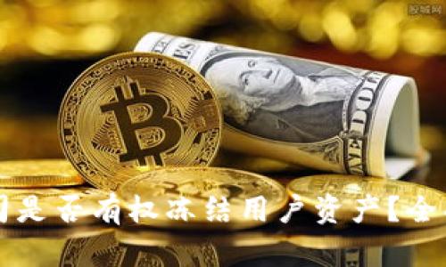 tpWallet公司是否有权冻结用户资产？全面解读与分析