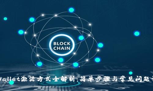 tpWallet激活方式全解析：简单步骤与常见问题详解