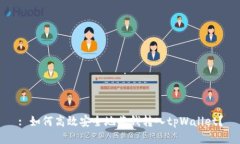 : 如何高效安全地将钱转入tpWallet？