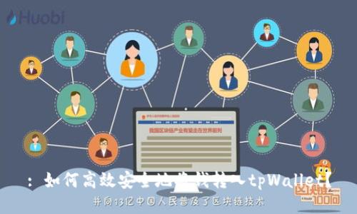 : 如何高效安全地将钱转入tpWallet？