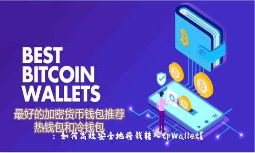 : 如何高效安全地将钱转入tpWallet？