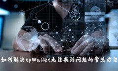如何解决tpWallet无法找到问题的常见方法