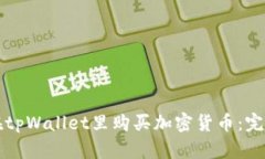 如何在tpWallet里购买加密货币：完整指南