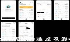提币到以太坊钱包的速度及影响因素解析